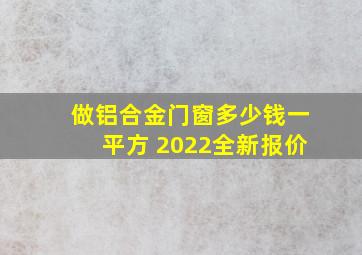 做铝合金门窗多少钱一平方 2022全新报价